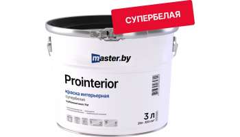 Краска master.by PROINTERIOR интерьерная глубокоматовая (FLAT)