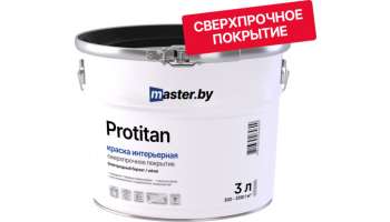 Краска master.by PROTITAN интерьерная матовая износостойкая (EGGSHALL)