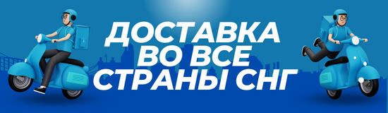 Доставка во все страны СНГ