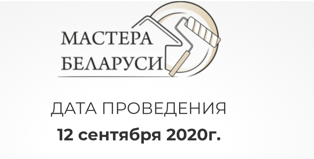 СТРОИТЕЛЬНЫЙ ФЕСТИВАЛЬ «МАСТЕРА БЕЛАРУСИ – 2020»
