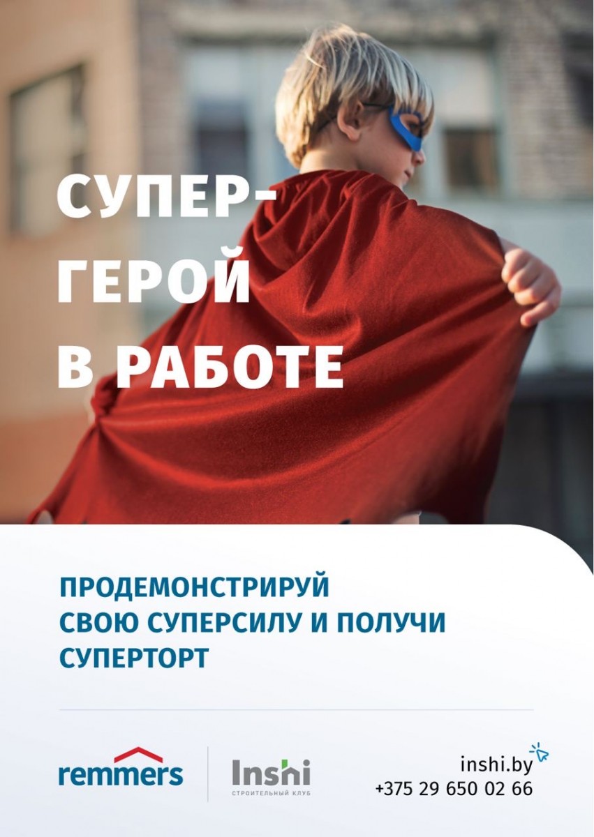  Рекламная акция «Супергерой в работе»